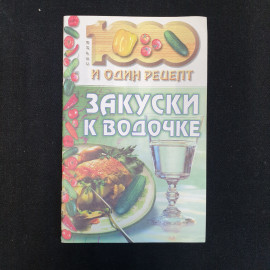Закуски к водочке, Изд. Рипол Классик, 2000 г.